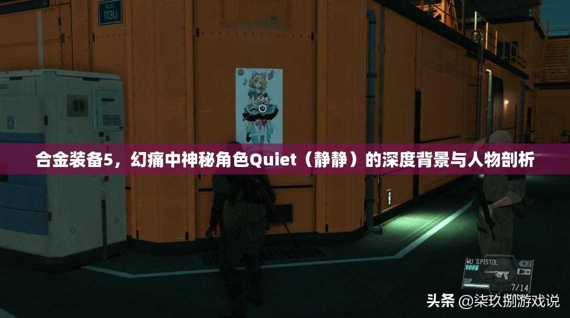 合金装备5，幻痛中神秘角色Quiet（静静）的深度背景与人物剖析