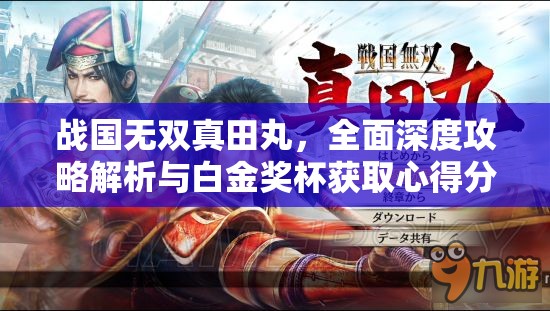 战国无双真田丸，全面深度攻略解析与白金奖杯获取心得分享