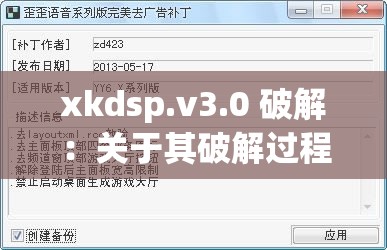 xkdsp.v3.0 破解：关于其破解过程及影响的全面解析