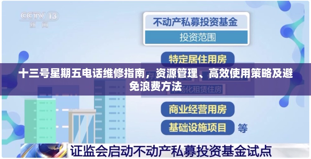 十三号星期五电话维修指南，资源管理、高效使用策略及避免浪费方法