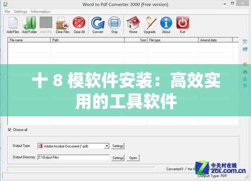 十 8 模软件安装：高效实用的工具软件