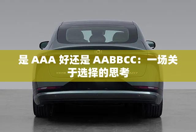 是 AAA 好还是 AABBCC：一场关于选择的思考