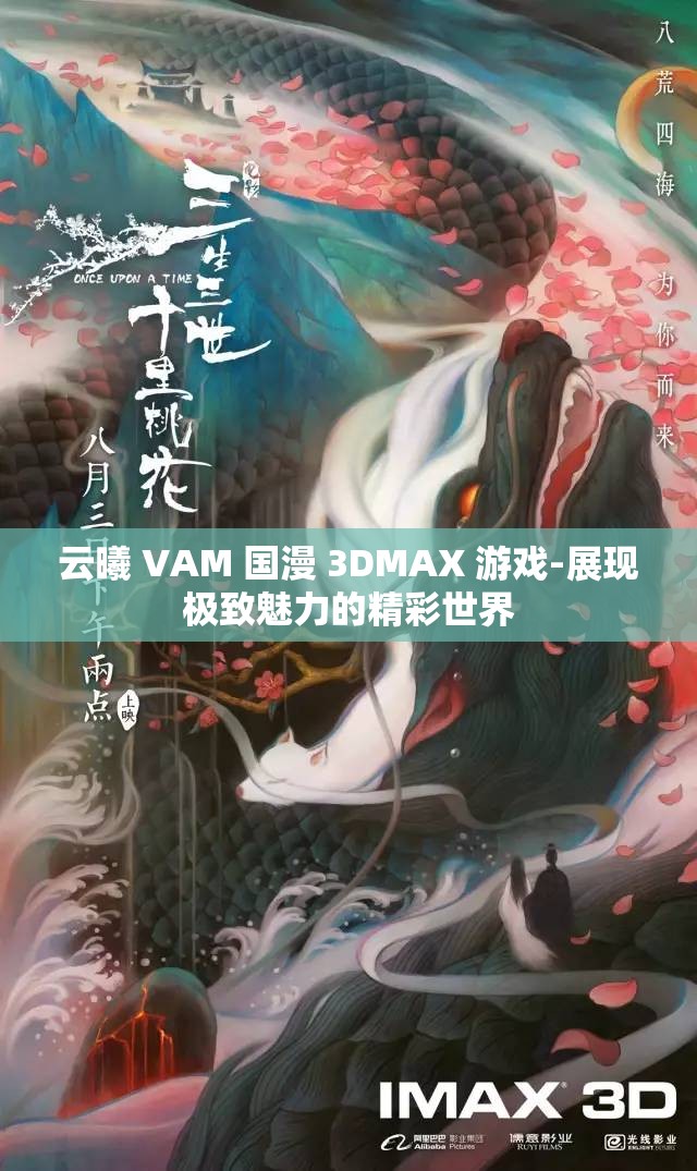 云曦 VAM 国漫 3DMAX 游戏-展现极致魅力的精彩世界