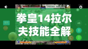 拳皇14拉尔夫技能全解析及高效连招策略分享，助你称霸格斗场