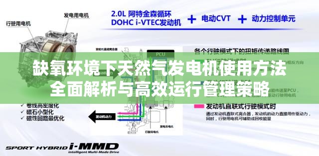 缺氧环境下天然气发电机使用方法全面解析与高效运行管理策略