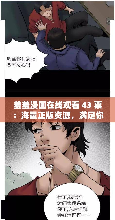 羞羞漫画在线观看 43 票：海量正版资源，满足你的所有需求