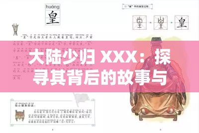 大陆少归 XXX：探寻其背后的故事与意义