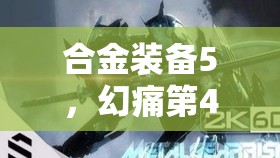 合金装备5，幻痛第45关S级完美攻略，揭秘悄然退出的战术与技巧