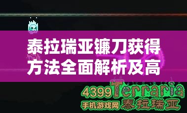 泰拉瑞亚镰刀获得方法全面解析及高效资源管理策略分享