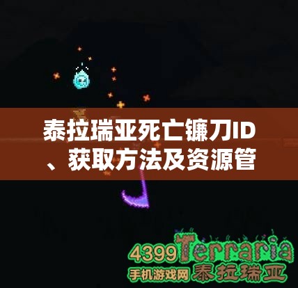 泰拉瑞亚死亡镰刀ID、获取方法及资源管理技巧全面解析