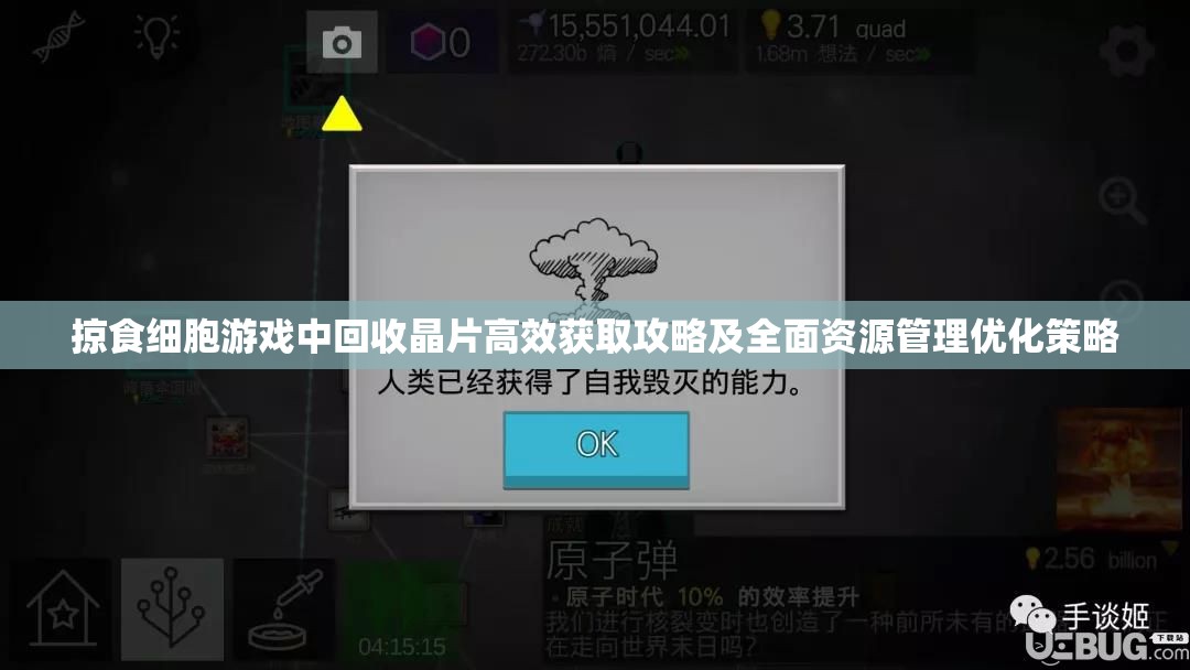 掠食细胞游戏中回收晶片高效获取攻略及全面资源管理优化策略