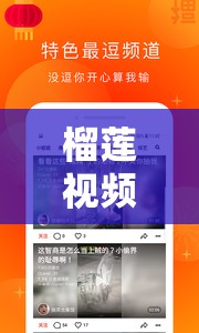 榴莲视频 APP 无限看：提供海量精彩视频内容