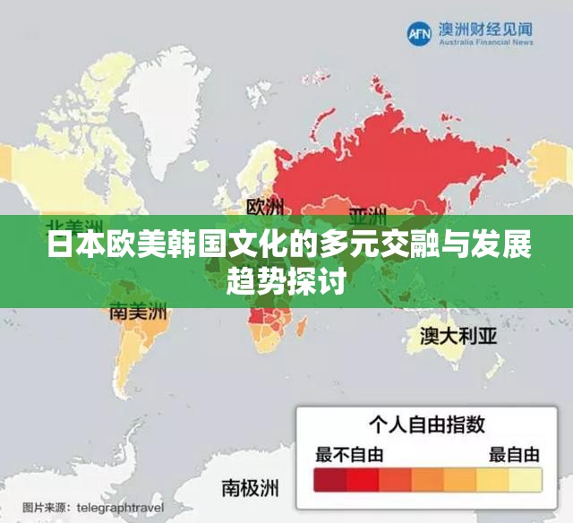 日本欧美韩国文化的多元交融与发展趋势探讨