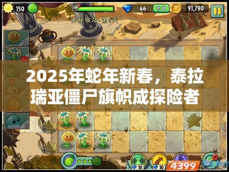 2025年蛇年新春，泰拉瑞亚僵尸旗帜成探险者荣耀新象征