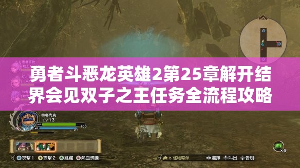 勇者斗恶龙英雄2第25章解开结界会见双子之王任务全流程攻略详解