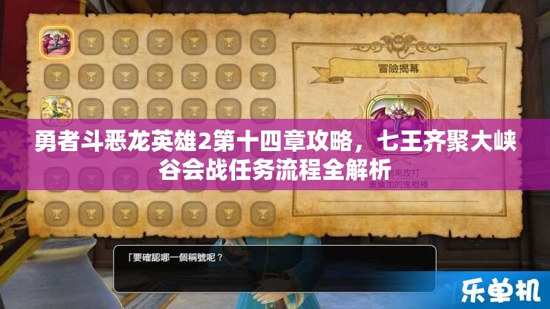 勇者斗恶龙英雄2第十四章攻略，七王齐聚大峡谷会战任务流程全解析