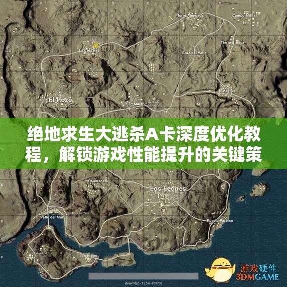 绝地求生大逃杀A卡深度优化教程，解锁游戏性能提升的关键策略