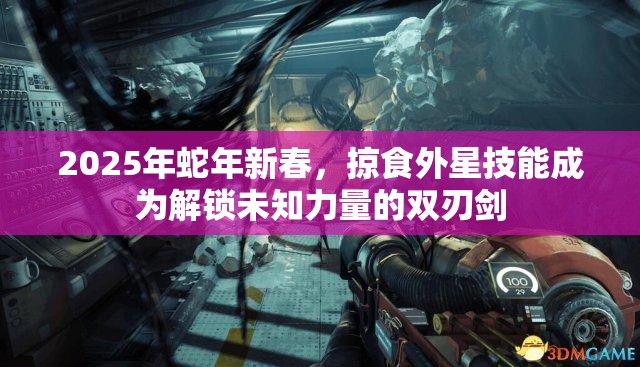 2025年蛇年新春，掠食外星技能成为解锁未知力量的双刃剑