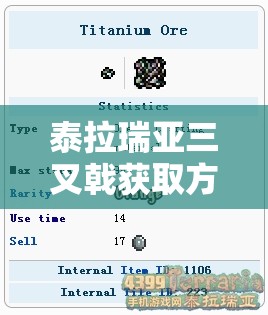 泰拉瑞亚三叉戟获取方法及ID属性全解析，资源管理技巧助您高效利用避免浪费