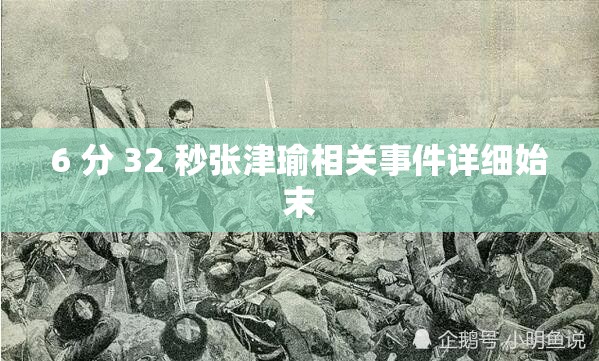 6 分 32 秒张津瑜相关事件详细始末