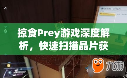 掠食Prey游戏深度解析，快速扫描晶片获取技巧与全攻略指南