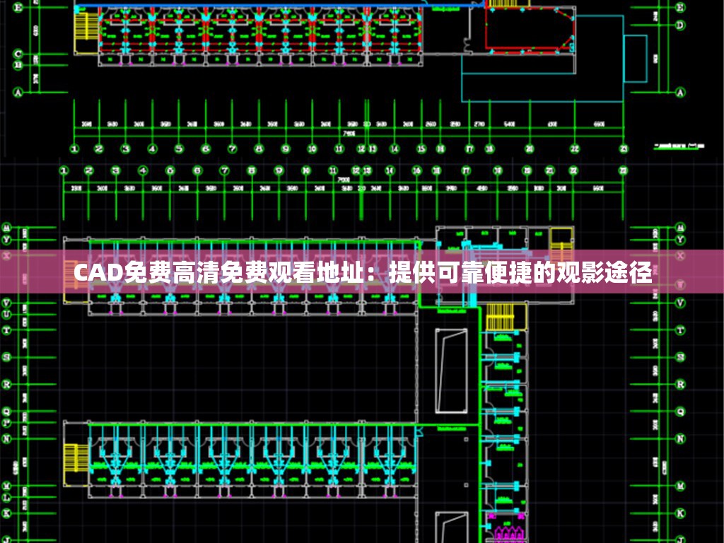 CAD免费高清免费观看地址：提供可靠便捷的观影途径