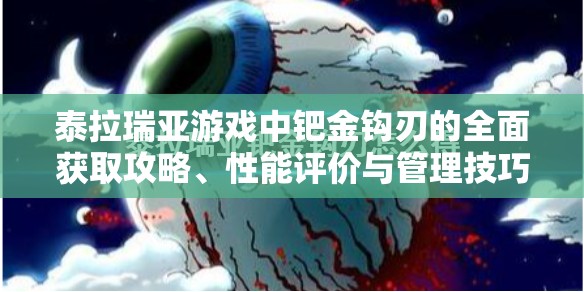 泰拉瑞亚游戏中钯金钩刃的全面获取攻略、性能评价与管理技巧