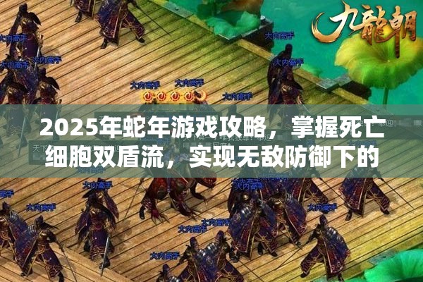 2025年蛇年游戏攻略，掌握死亡细胞双盾流，实现无敌防御下的致命反击