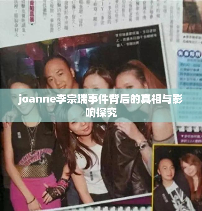 joanne李宗瑞事件背后的真相与影响探究