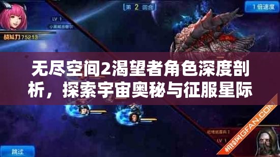 无尽空间2渴望者角色深度剖析，探索宇宙奥秘与征服星际领域的化身