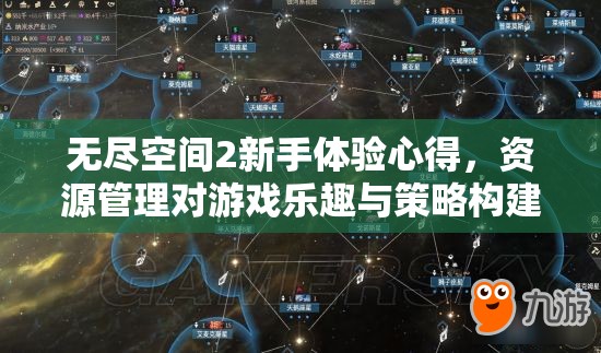 无尽空间2新手体验心得，资源管理对游戏乐趣与策略构建至关重要