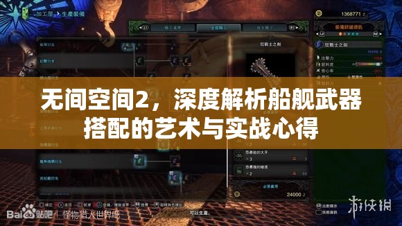 无间空间2，深度解析船舰武器搭配的艺术与实战心得