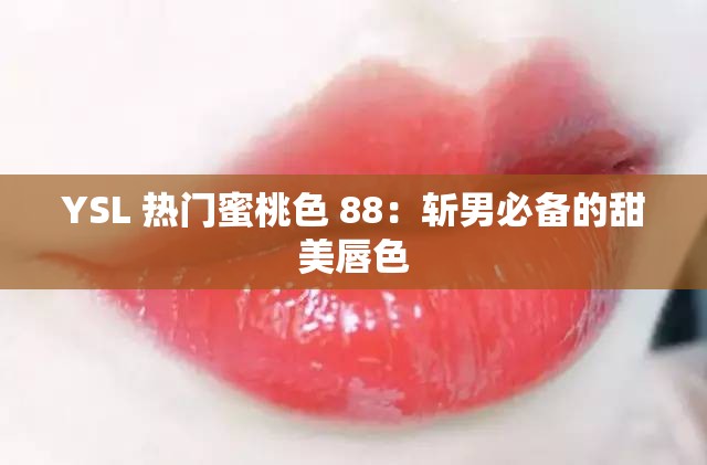 YSL 热门蜜桃色 88：斩男必备的甜美唇色