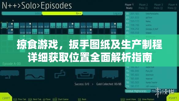 掠食游戏，扳手图纸及生产制程详细获取位置全面解析指南