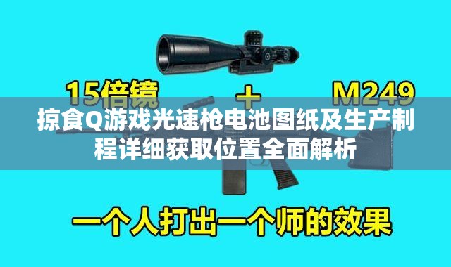 掠食Q游戏光速枪电池图纸及生产制程详细获取位置全面解析