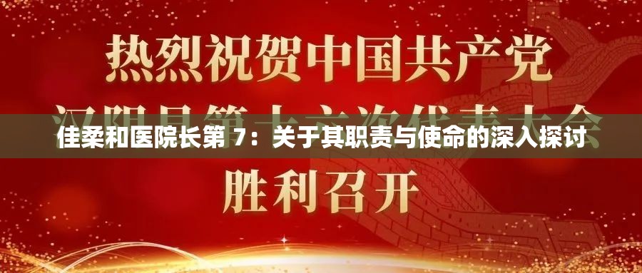 佳柔和医院长第 7：关于其职责与使命的深入探讨