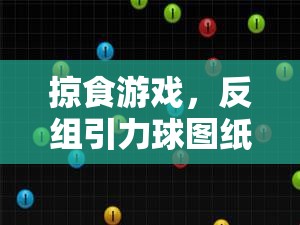 掠食游戏，反组引力球图纸寻觅全攻略，揭秘其隐藏位置的秘密