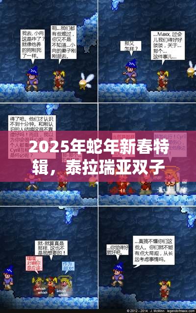 2025年蛇年新春特辑，泰拉瑞亚双子法杖，解锁双重星辰之力攻略