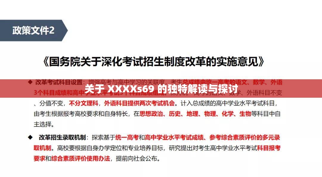 关于 XXXXs69 的独特解读与探讨