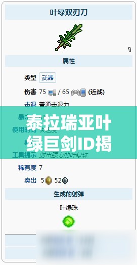 泰拉瑞亚叶绿巨剑ID揭秘与合成攻略，掌握资源管理艺术的关键