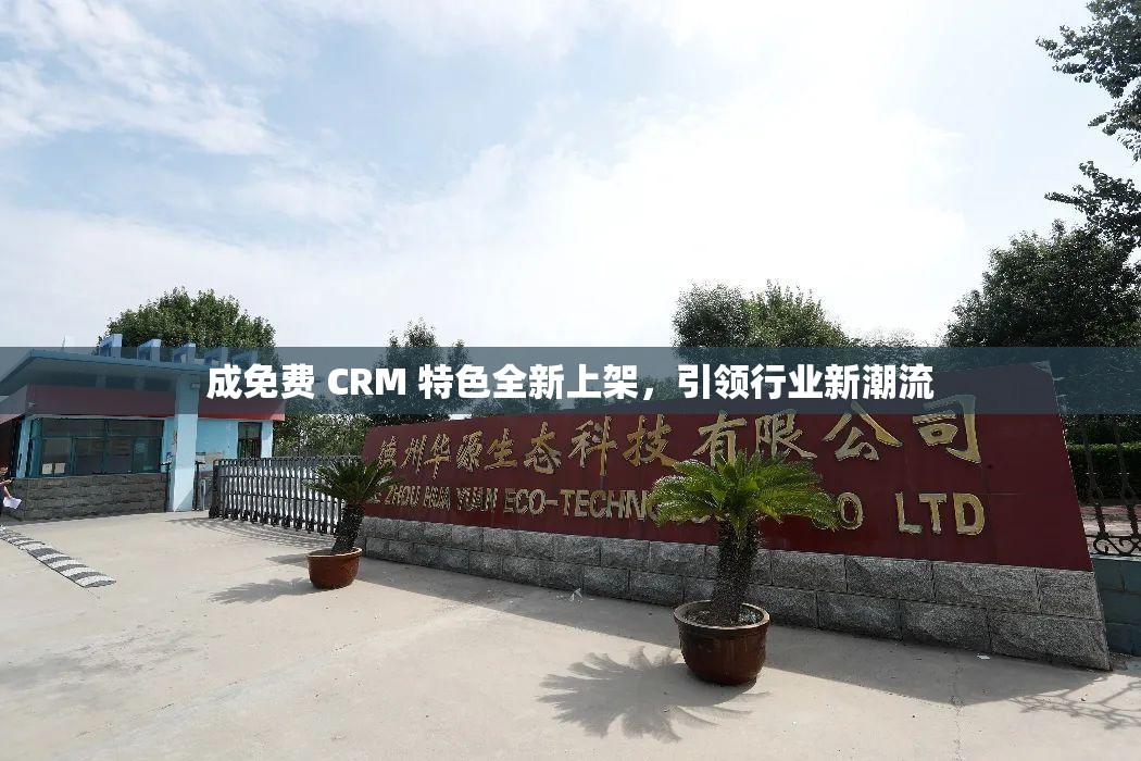 成免费 CRM 特色全新上架，引领行业新潮流