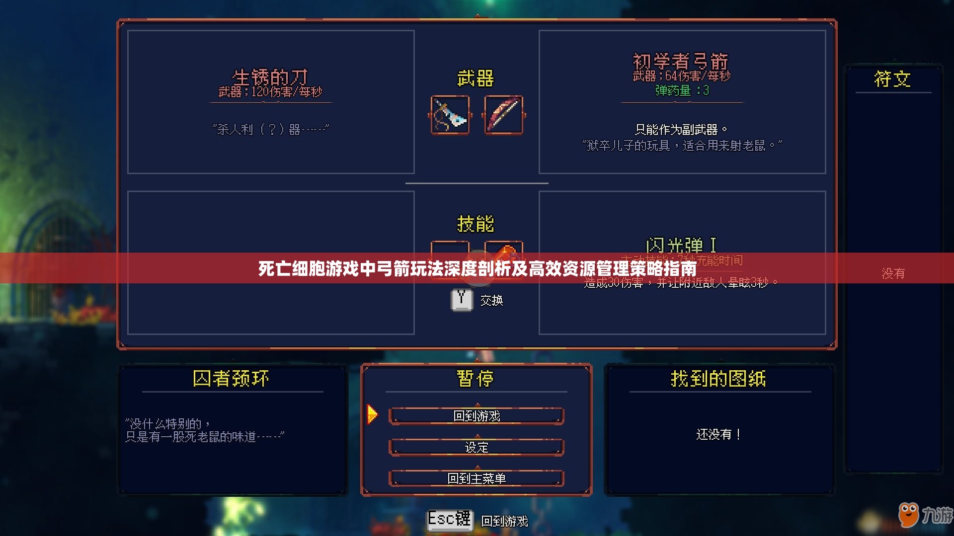 死亡细胞游戏中弓箭玩法深度剖析及高效资源管理策略指南