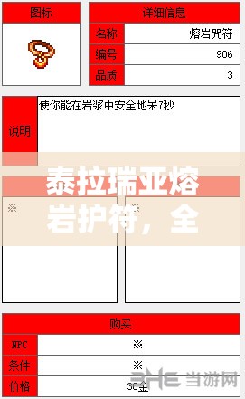 泰拉瑞亚熔岩护符，全面解析获取途径、作用效果与管理策略