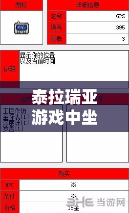 泰拉瑞亚游戏中坐标定位仪（GPS）的获取方法、合成ID及其详细作用解析