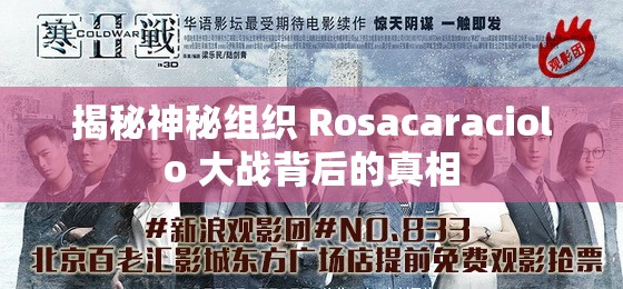 揭秘神秘组织 Rosacaraciolo 大战背后的真相