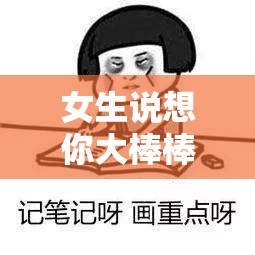 女生说想你大棒棒怎么回复：她的暗示你接得住吗