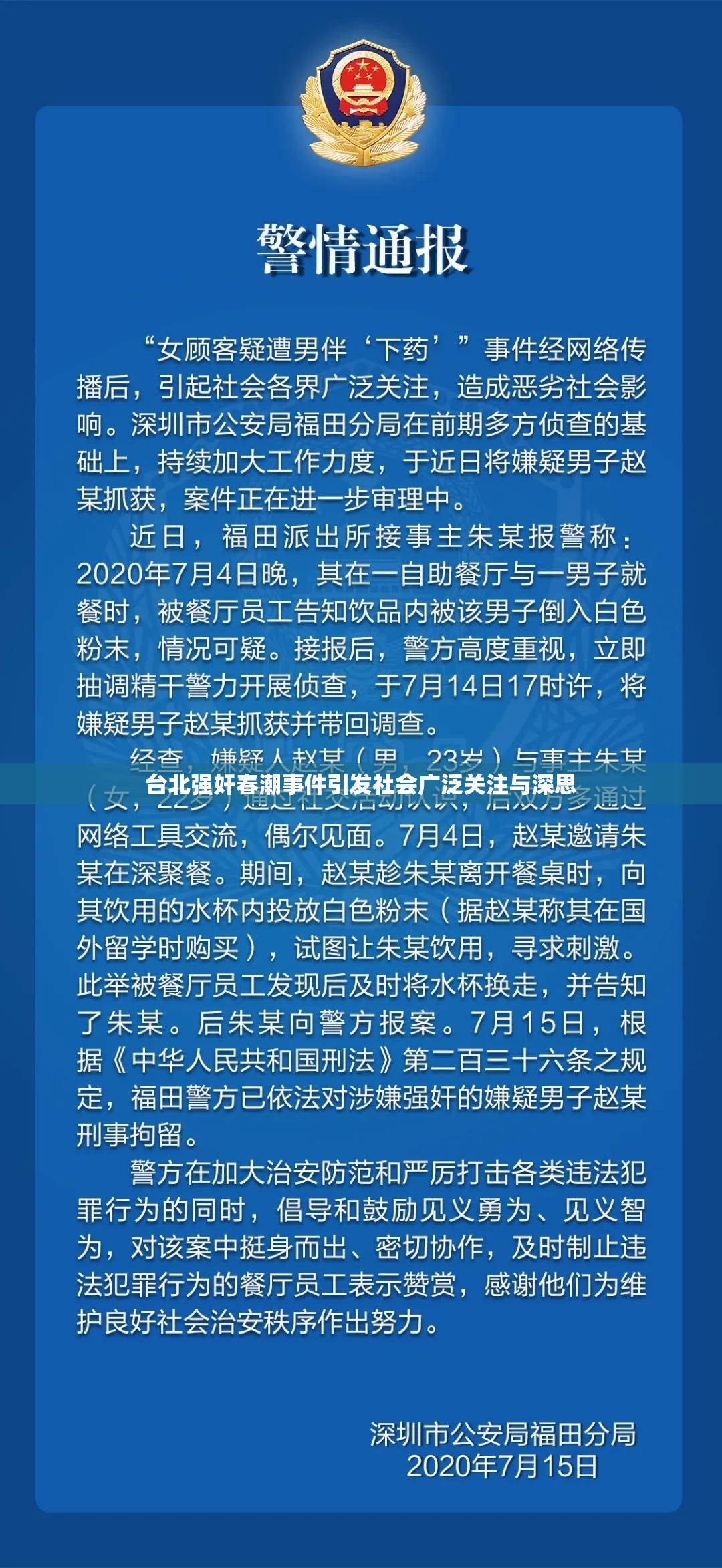 台北强奸春潮事件引发社会广泛关注与深思