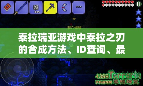 泰拉瑞亚游戏中泰拉之刃的合成方法、ID查询、最强前缀及资源管理技巧详解