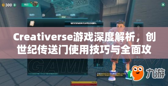 Creativerse游戏深度解析，创世纪传送门使用技巧与全面攻略大揭秘