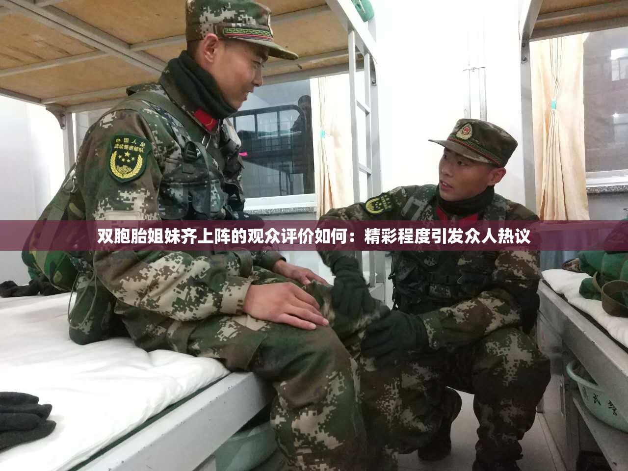 双胞胎姐妹齐上阵的观众评价如何：精彩程度引发众人热议